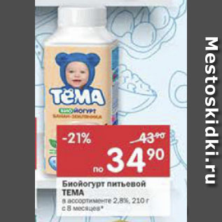 Акция - Биойогурт питьевой Тема 2.8%