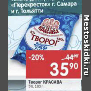 Акция - Творог Красава 5%