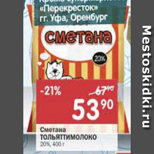 Акция - Сметана Тольяттимолоко 20%