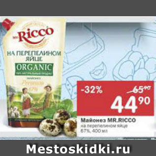 Акция - Майонез Mr. Ricco 67%