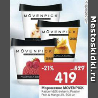 Акция - Мороженое Movenpick 2% в ассортименте