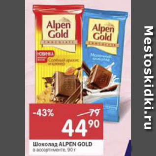 Акция - Шоколад Alpen Gold в асортименте