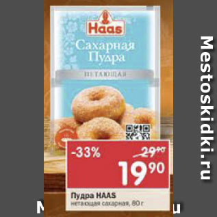 Акция - Пудра Haas