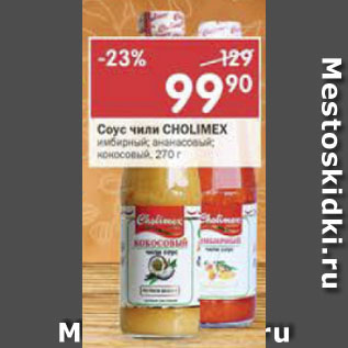 Акция - Соус чили Cholimex