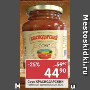 Акция - Соус Краснодарский