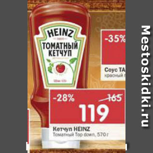 Акция - Кетчуп Heinz