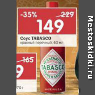 Акция - Соус Tabasco