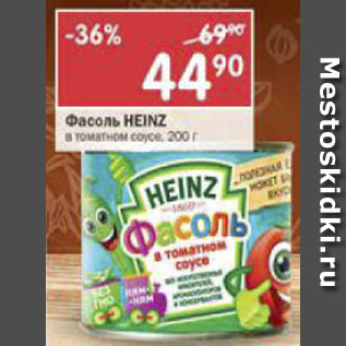 Акция - Фасоль Heinz