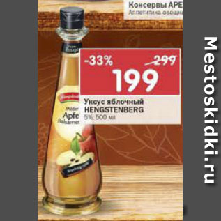 Акция - Уксус яблочный Hengstenberg 5%