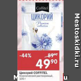 Акция - Цикорий Coffitel