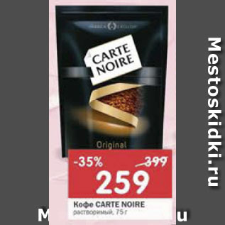 Акция - Кофе Carte Noirе