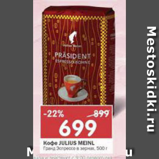 Акция - Кофе Julius Meinl