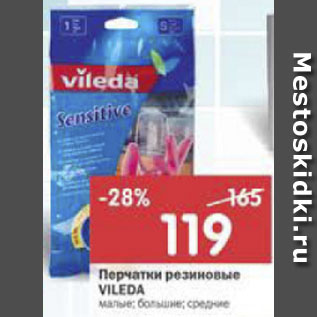 Акция - Перчатки Vileda