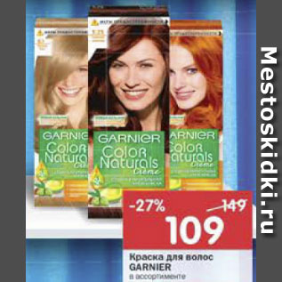 Акция - Краска для волос Garnier