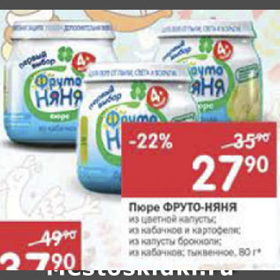 Акция - Пюре Фруто-Няня