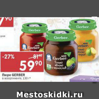 Акция - Пюре Gerber