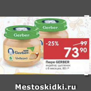 Акция - Пюре Gerber