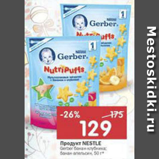 Акция - Продукт Nestle