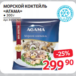 Акция - МОРСКОЙ КОКТЕЙЛЬ «АГАМА