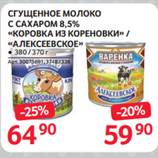 Акция - СГУЩЕННОЕ МОЛОКО С САХАРОМ 8,5% «КОРОВКА ИЗ КОРЕНОВКИ» / «АЛЕКСЕЕВСКОЕ»