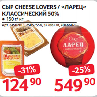 Акция - СЫР CHEESE LOVERS / «ЛАРЕЦ» КЛАССИЧЕСКИЙ 50%