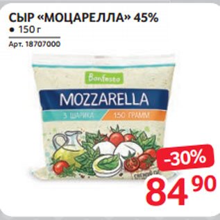 Акция - СЫР «МОЦАРЕЛЛА» 45%