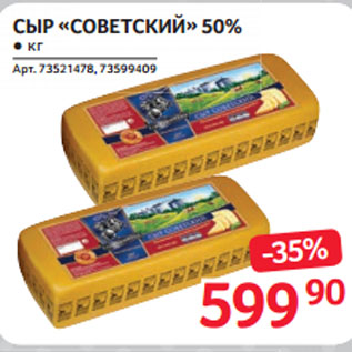 Акция - СЫР «СОВЕТСКИЙ» 50%