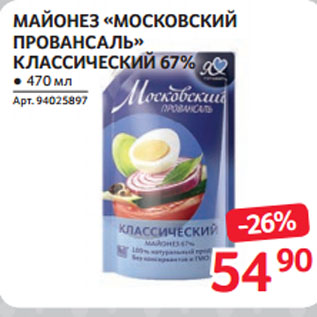 Акция - МАЙОНЕЗ «МОСКОВСКИЙ ПРОВАНСАЛЬ» КЛАССИЧЕСКИЙ 67%