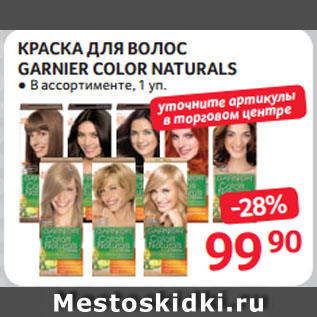 Акция - КРАСКА ДЛЯ ВОЛОС GARNIER COLOR NATURALS