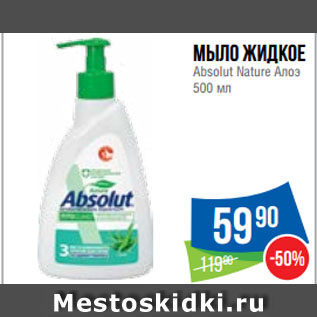 Акция - Мыло жидкое Absolut Nature Алоэ