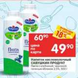 Магазин:Перекрёсток,Скидка:НАПИТОК КИСЛОМОЛОЧНЫЙ САВУШКИН ПРОДУКТ 2,5%