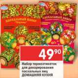 Магазин:Перекрёсток,Скидка:набор термоэтикеток для декорирования яиц пасхальных Домашняя кухня