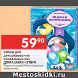 Магазин:Перекрёсток,Скидка:Смеси для декорирования пасхальных яиц Домашняя кухня