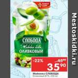 Магазин:Перекрёсток,Скидка:Майонез Слобода Оливковый 