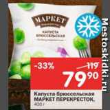 Магазин:Перекрёсток,Скидка:Капуста брюссельская Маркет Перекресток