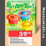 Магазин:Перекрёсток,Скидка:Набор для декорирования пасхальных яиц Домашняя кухня Раз-Два-Три! Переоцветики