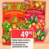 Магазин:Перекрёсток,Скидка:набор термоэтикеток для декорирования яиц пасхальных Домашняя кухня