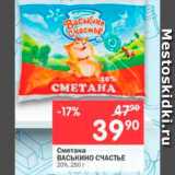 Магазин:Перекрёсток,Скидка:Сметана ВАСЬКИНО СЧАСТЬЕ 20%