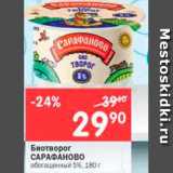 Магазин:Перекрёсток,Скидка:Биотворог САРАФАНОВО обогащенный 5%