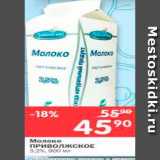 Магазин:Перекрёсток,Скидка:Молоко ПРИВОЛЖКОЕ 3.2%