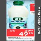 Магазин:Перекрёсток,Скидка:Молоко ЭГО пастеризованное 1.5%