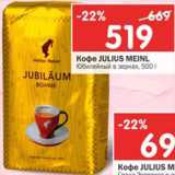 Магазин:Перекрёсток,Скидка:Кофе Julius Meinl