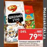 Магазин:Перекрёсток,Скидка:Готовые завтраки ОГО