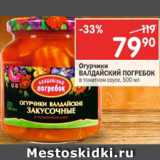 Магазин:Перекрёсток,Скидка:Огурчики Валдайский Погребок