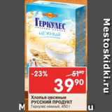 Магазин:Перекрёсток,Скидка:Хлопья овсяные Русский продукт