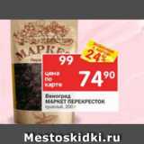 Магазин:Перекрёсток,Скидка:Виноград сушеный Маркет Перекресток