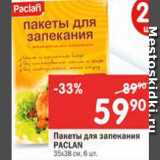 Магазин:Перекрёсток,Скидка:Пакеты для запекания Paclan