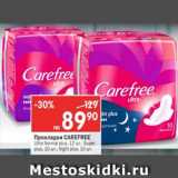 Магазин:Перекрёсток,Скидка:Прокладки Carefree