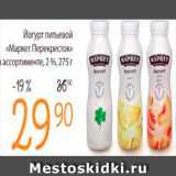 Магазин:Перекрёсток,Скидка:Йогурт питьевой Маркет Перекресток 2%