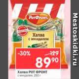 Магазин:Перекрёсток,Скидка:Халва РОТ ФРОНТ с миндалем